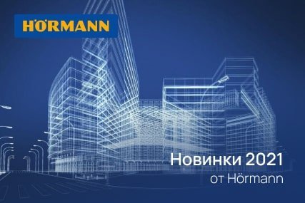 Новинки 2021 от Hörmann