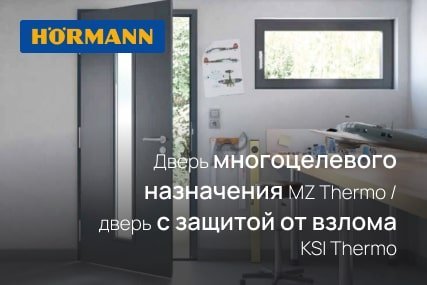 Дверь многоцелевого назначения MZ Thermo / дверь с защитой от взлома KSI Thermo