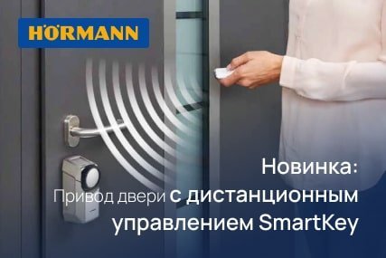 НОВИНКА:  Привод двери с дистанционным управлением SmartKey